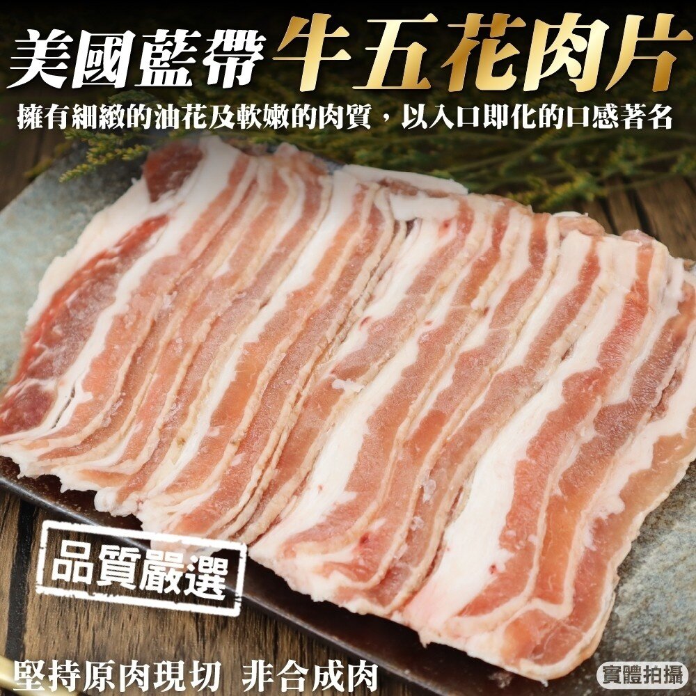 7014517840-美國藍帶牛五花肉片(每盒150g±10%)【天天鮮配】滿額免運