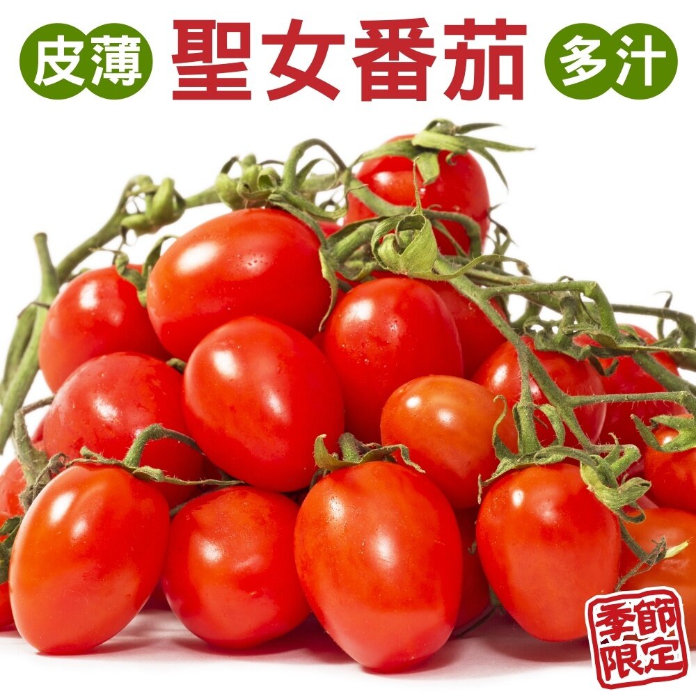 7060084043-嚴選台灣聖女小番茄(每盒600g±10%含盒) 0運費【果農直配】聖女蕃茄 聖女番茄 聖女小蕃茄