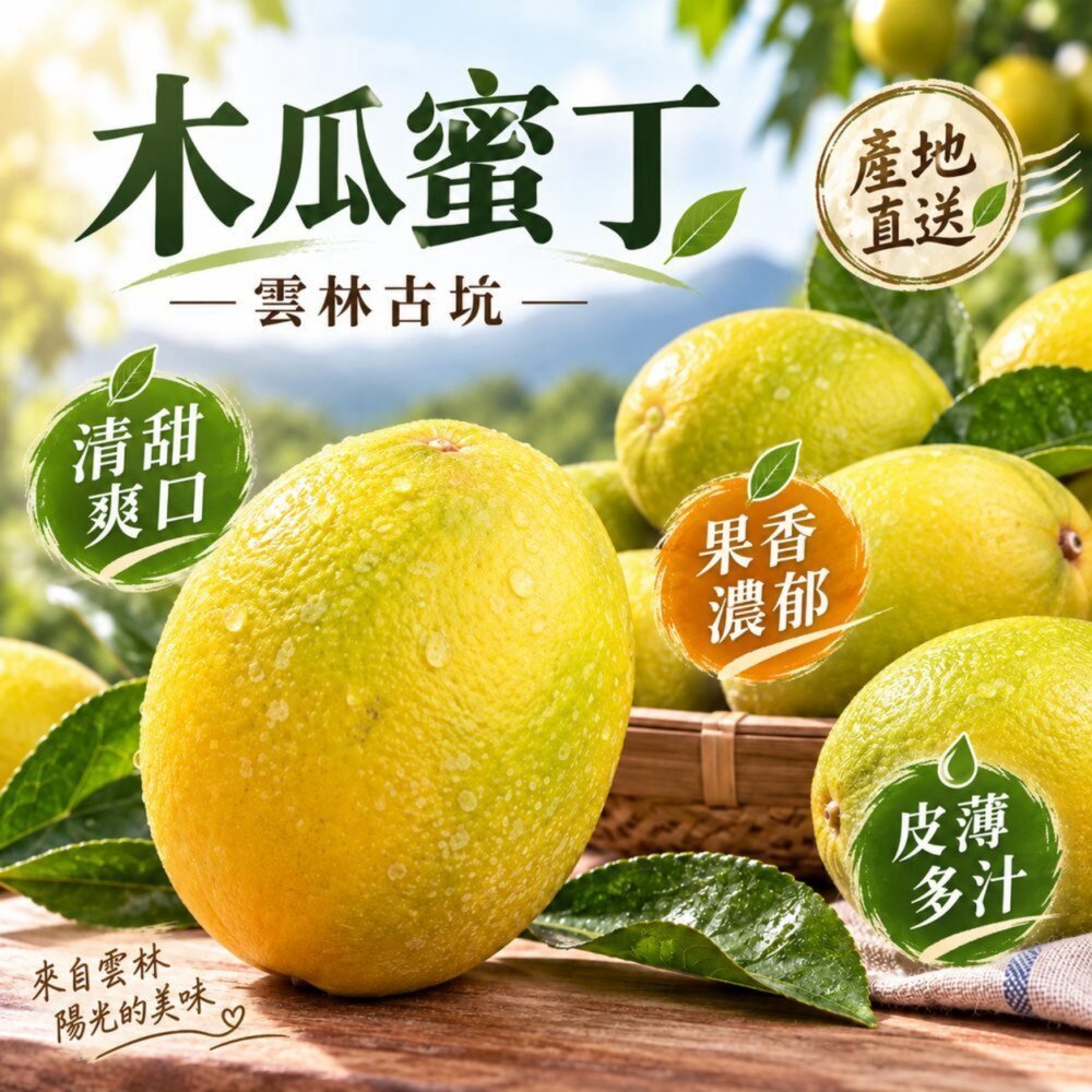 7103983977-雲林古坑木瓜蜜丁 0運費【果之蔬】