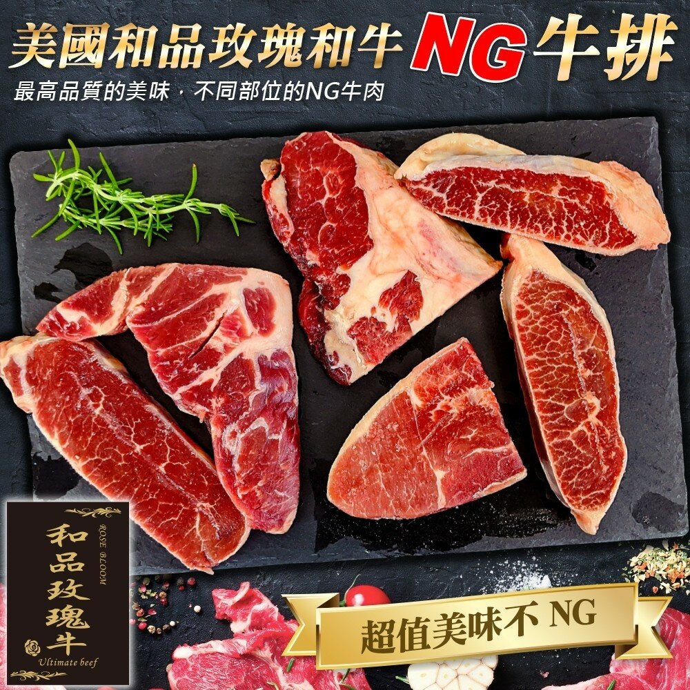 7133624727-和品玫瑰牛-美國原切NG牛排(每包500g±10%)【海陸管家】滿額免運