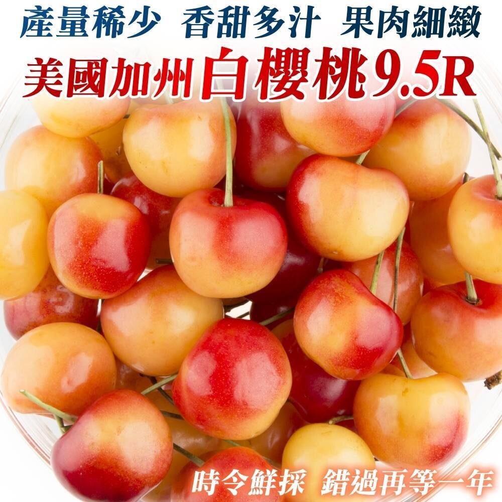 7140493784-美國空運9.5R白櫻桃禮盒 0運費【果之蔬】