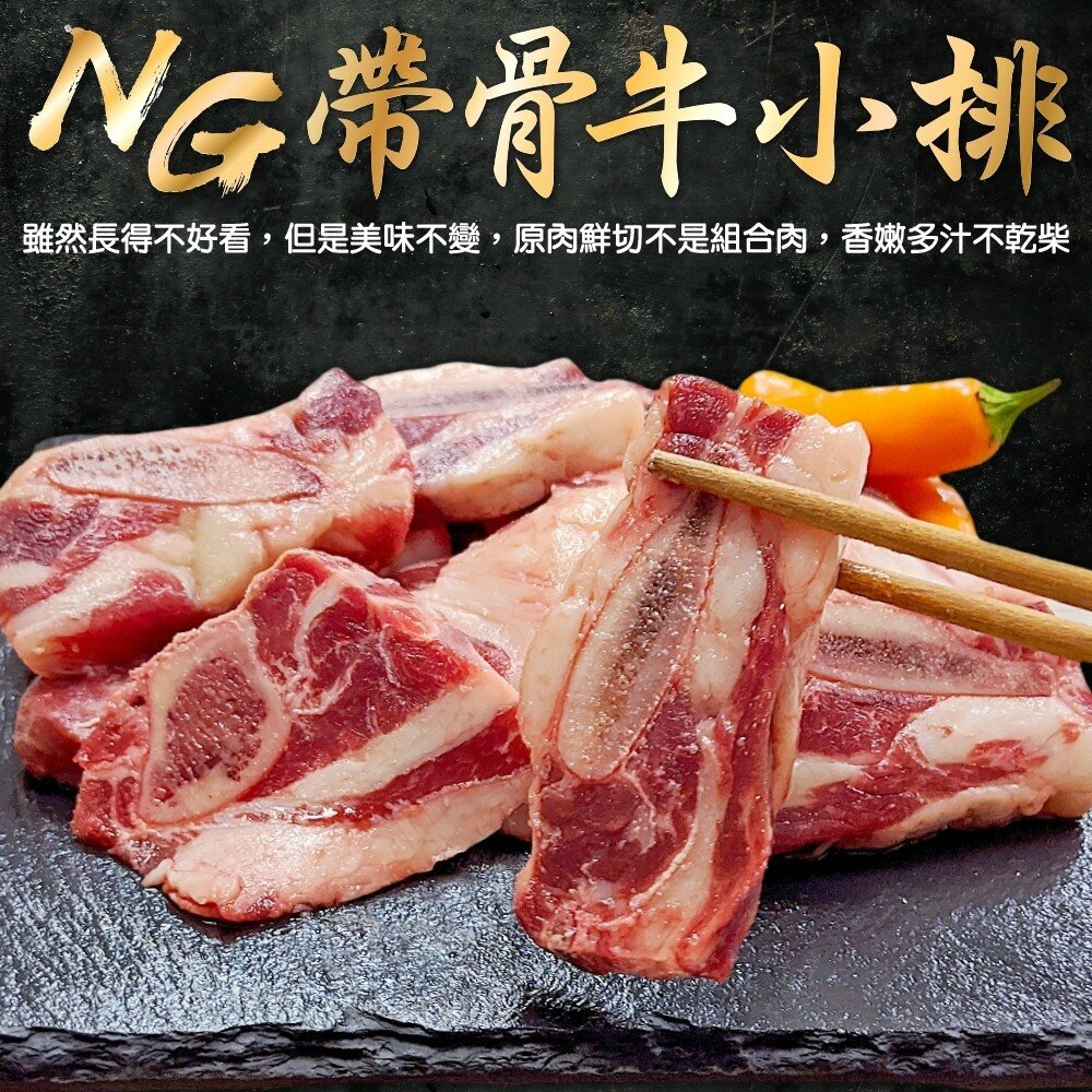 7146653990-美國安格斯NG帶骨牛小排(每包500g±10%)【海陸管家】滿額免運