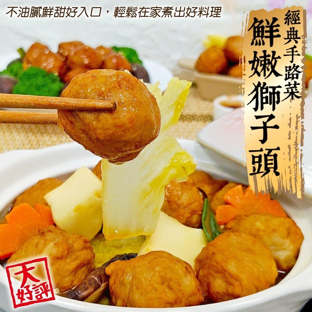 7154299514-經典手路菜鮮嫩獅子頭(每包200g±10%)【海陸管家】滿額免運