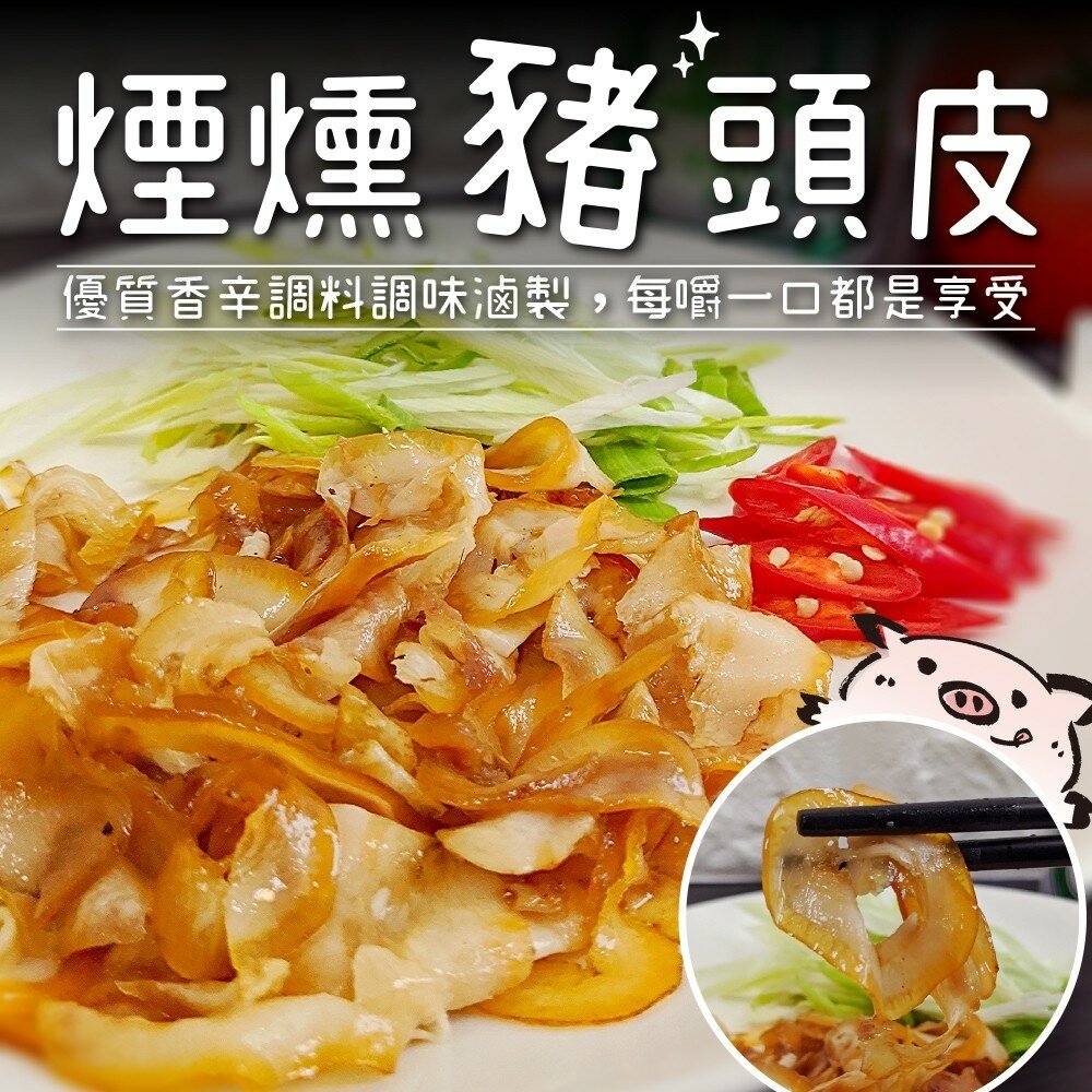 7220237559-煙燻豬頭皮(每包150g±10%)【海陸管家】滿額免運