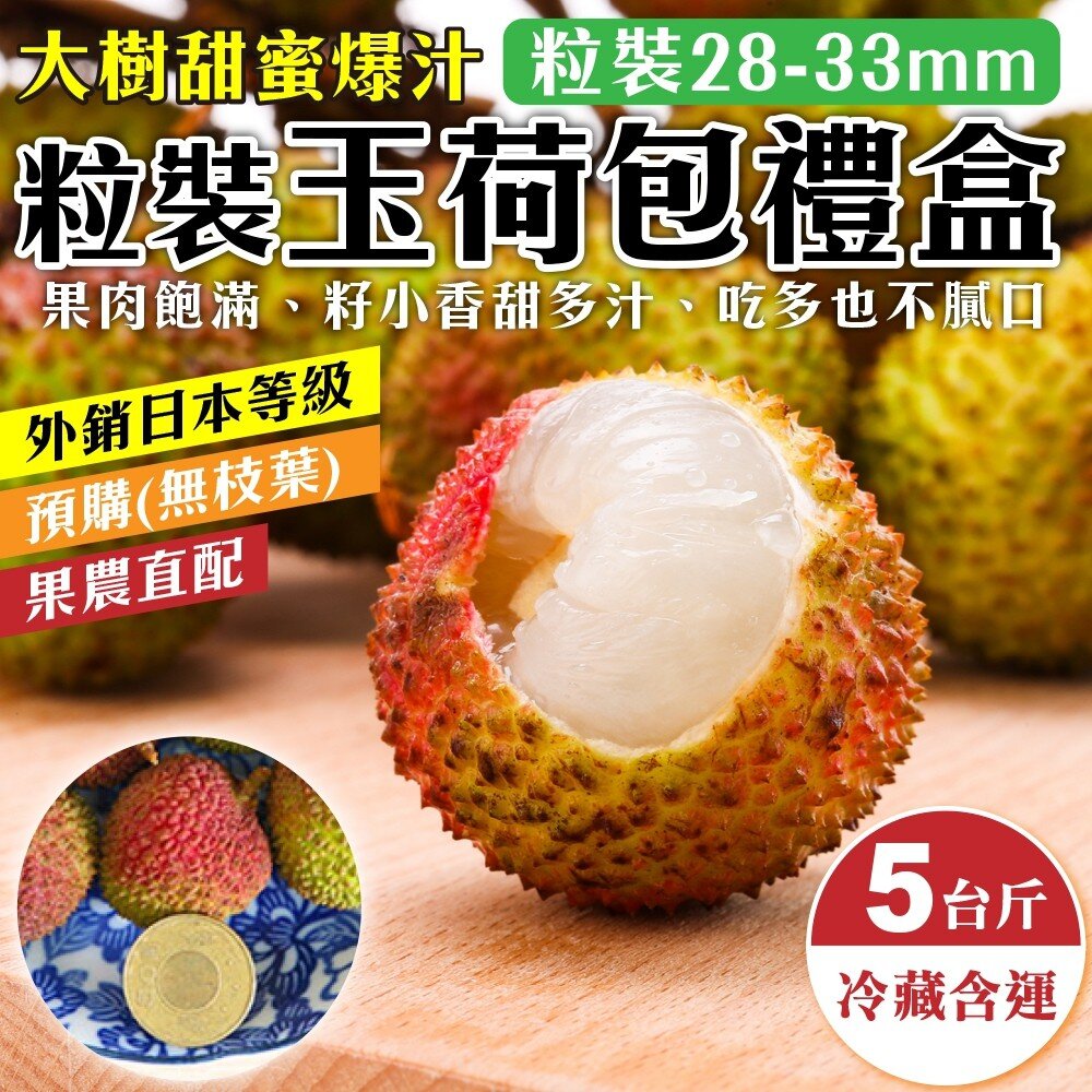 7233297823-28-33mm大樹爆汁玉荷包5斤禮盒(去枝去葉)粒狀 0運費【果農直配】荔枝