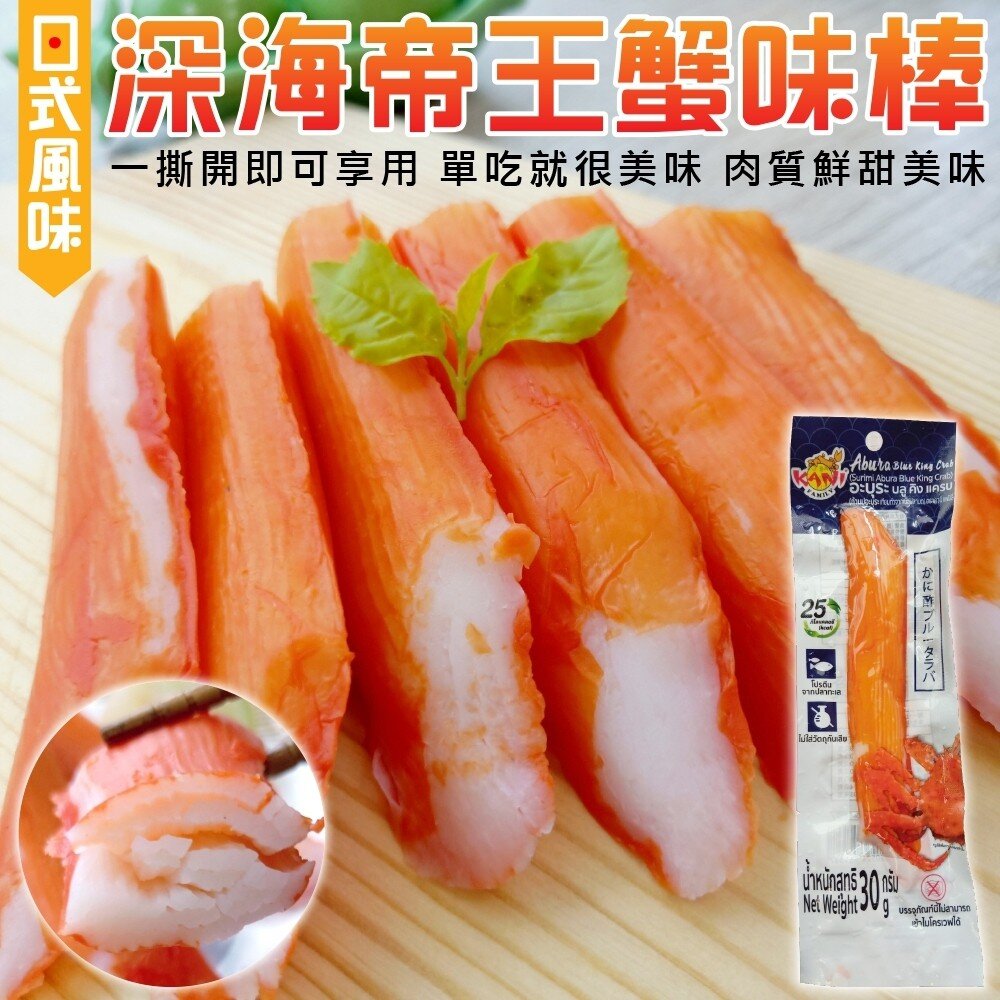 7333614528-日式風味深海巨無霸帝王蟹味棒(每支30g±5%)【天天鮮配】滿額免運
