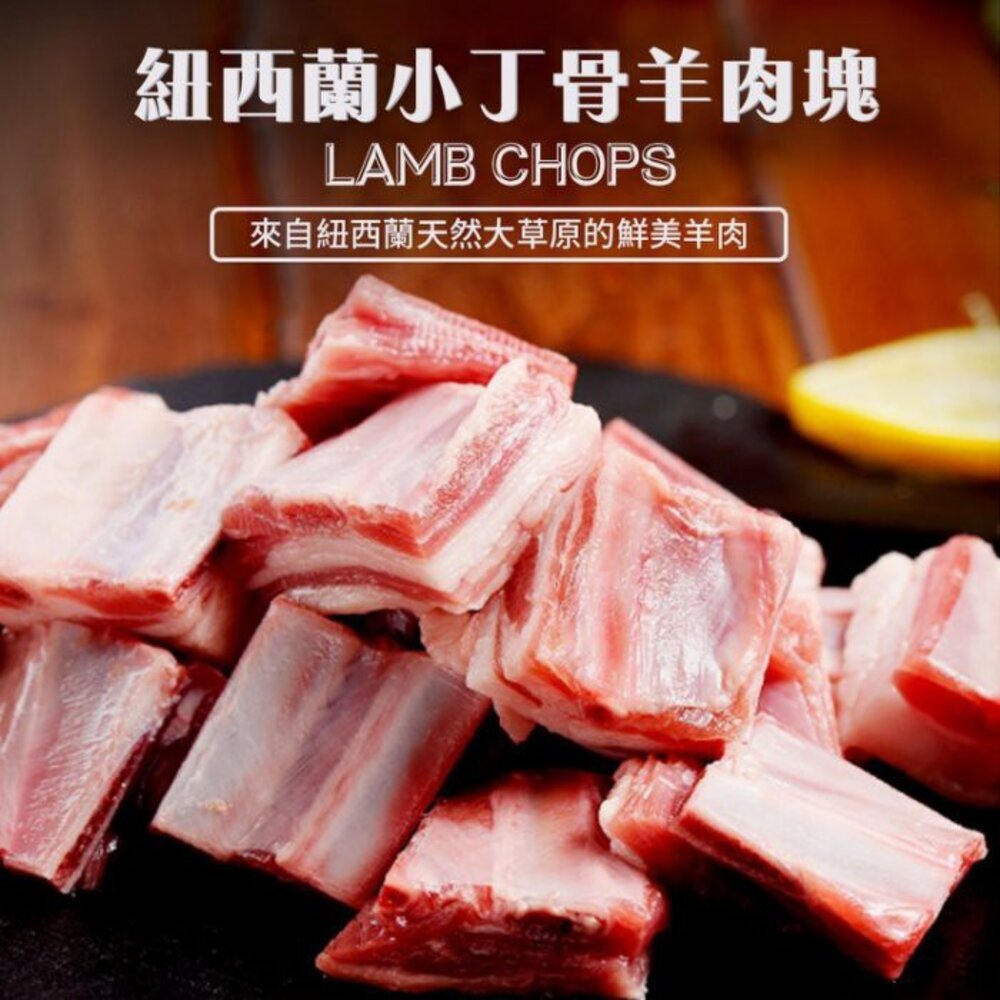 739063458-紐西蘭金典小丁骨羊肉塊(每包250±10%)【海陸管家】滿額免運