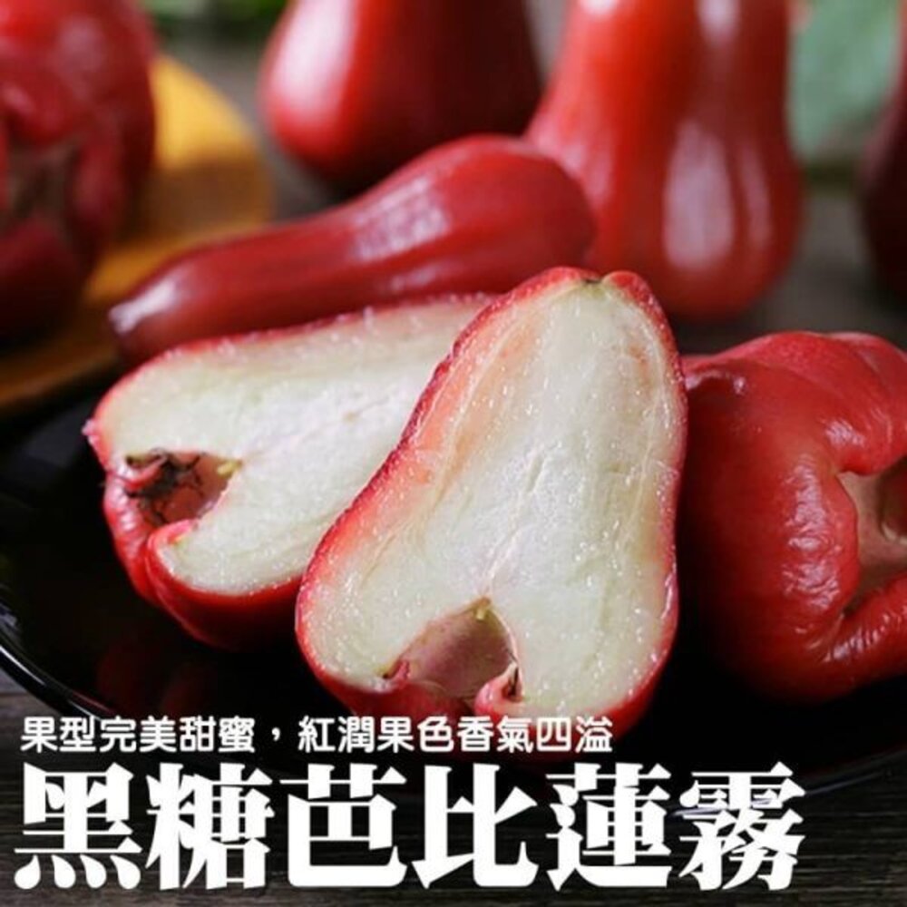 7509583739-台灣正統黑糖芭比蓮霧禮盒8-12入/2kg±10%含盒 0運費【果之蔬】