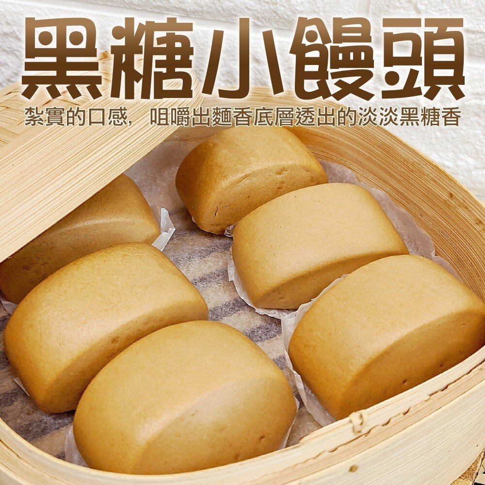 7524699382-黑糖小饅頭(每包12顆/240g±10%)【海陸管家】滿額免運 饅頭 黑糖饅頭 小饅頭