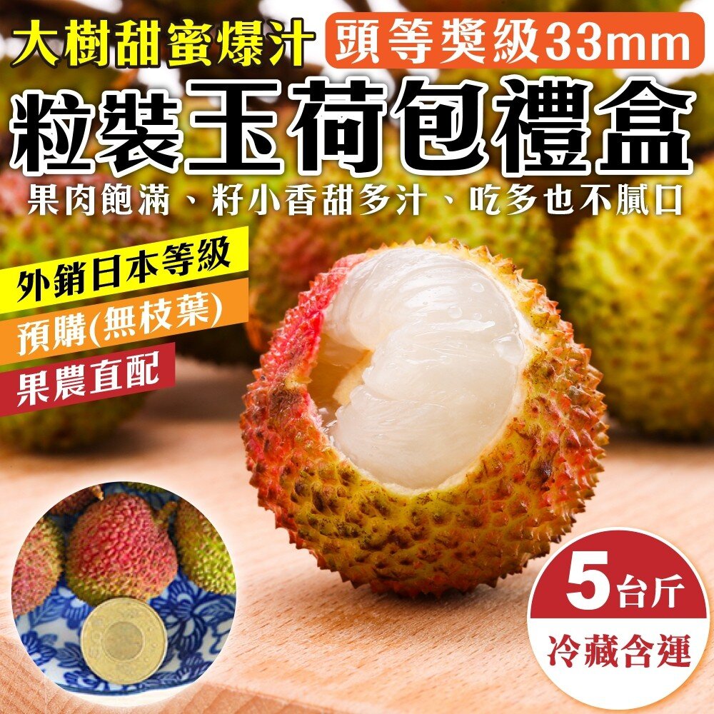 7533298098-33mm+大樹爆汁玉荷包5斤禮盒(去枝去葉)粒裝 0運費【果農直配】荔枝