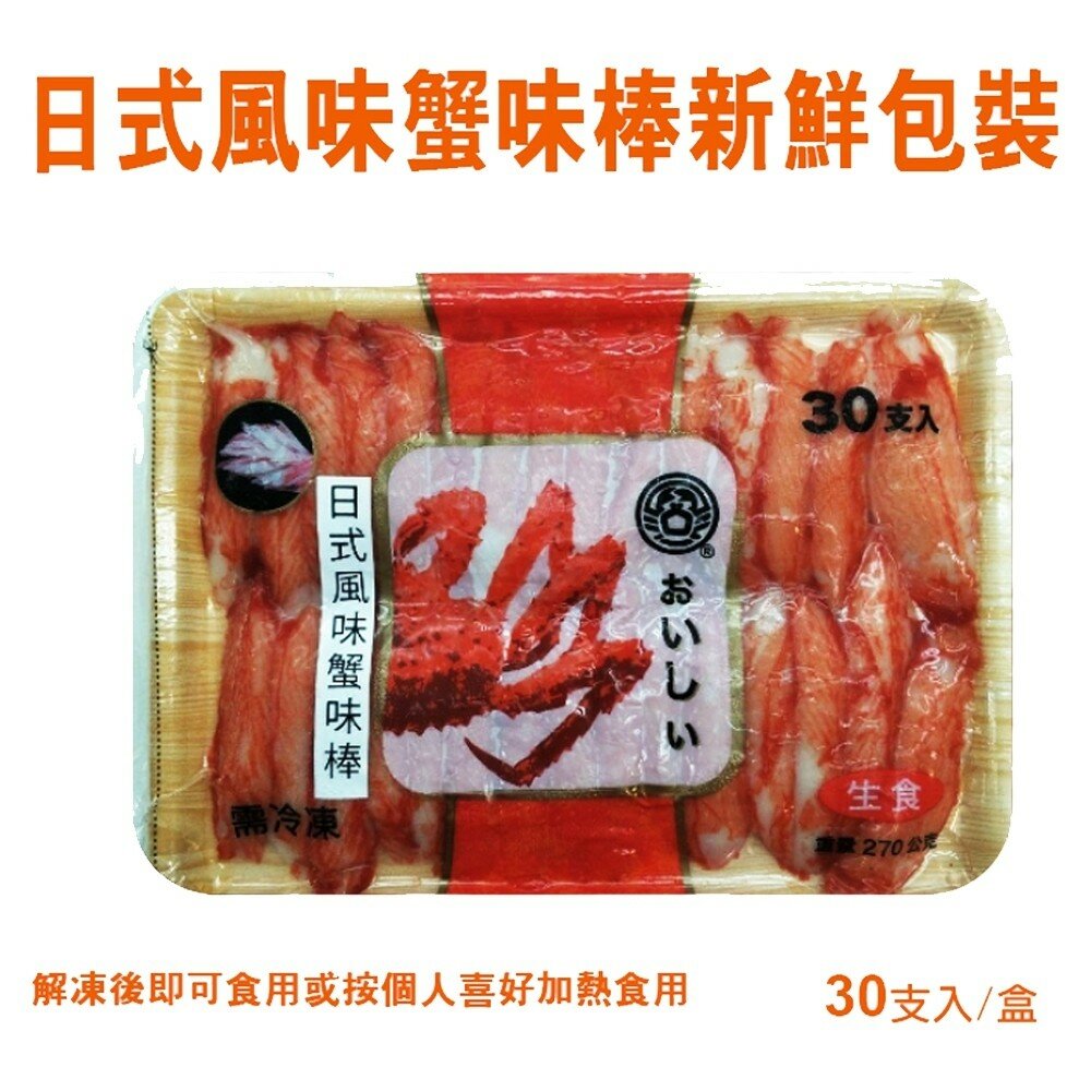 進口生食級日式蟹肉棒(每包30支/270g±10%) 【海陸管家】滿額免運-圖片-7