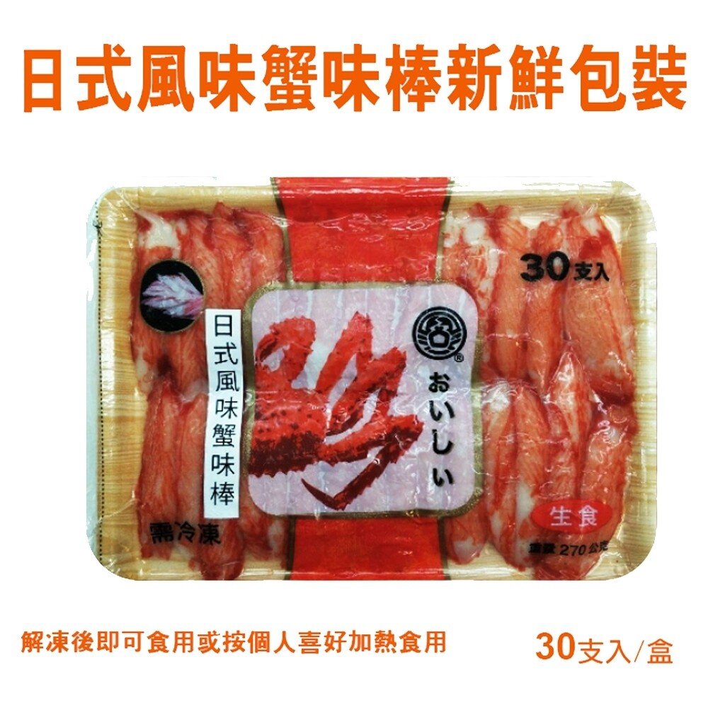 進口生食級日式蟹肉棒(每包30支/270g±10%)【天天鮮配】滿額免運 蟹肉棒 壽司 火鍋 冷凍海鮮-圖片-7