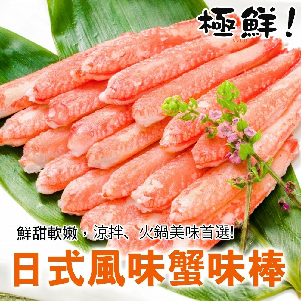 7700204620-進口生食級日式蟹肉棒(每包30支/270g±10%) 【海陸管家】滿額免運