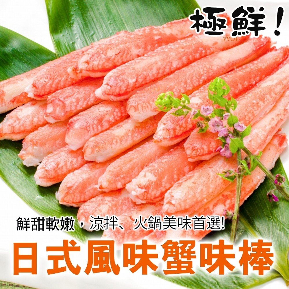 7700204620-進口生食級日式蟹肉棒(每包30支/270g±10%) 【天天鮮配】滿額免運