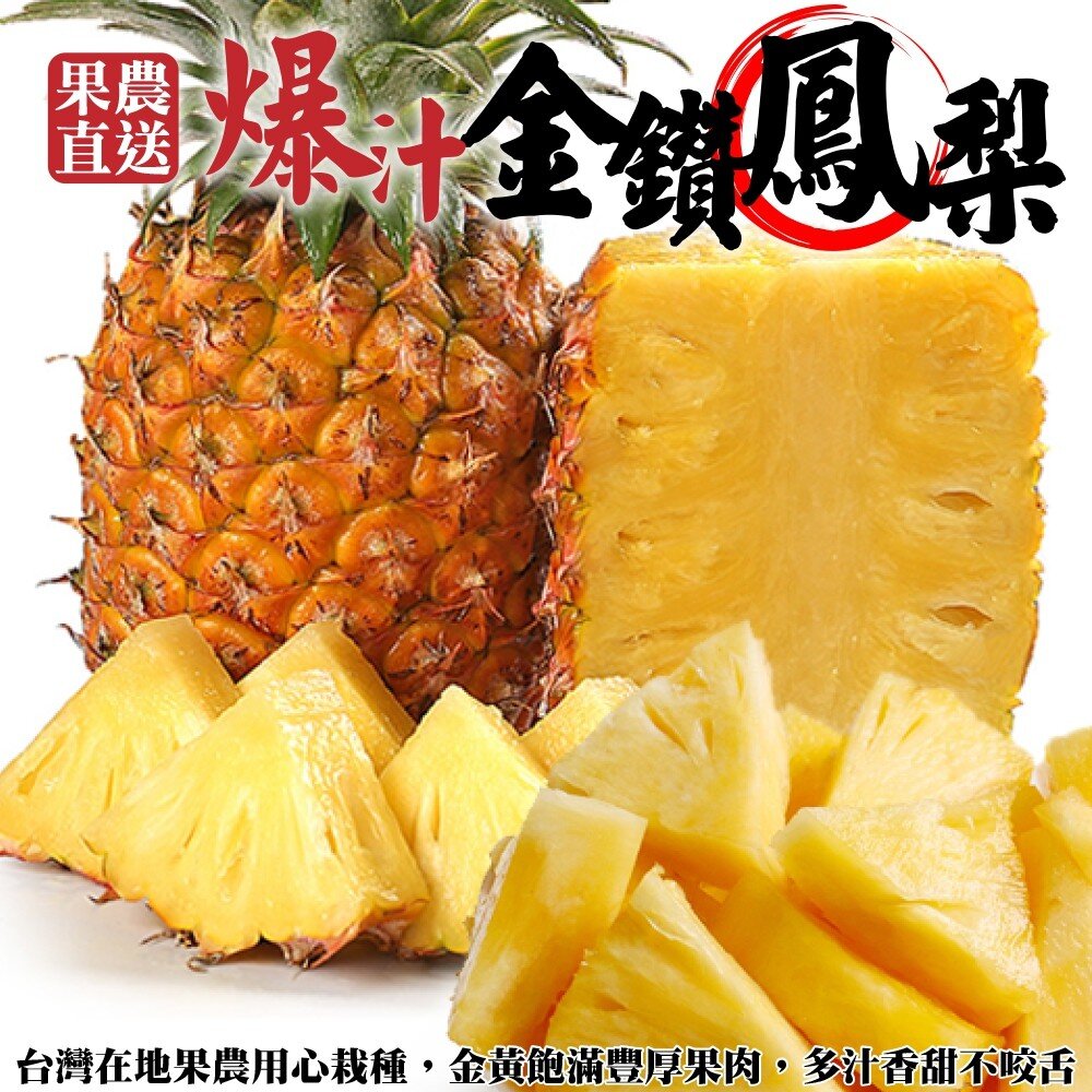 7717556482-台灣大顆金鑽鳳梨(每顆1kg±10%)【果農直配】全省免運