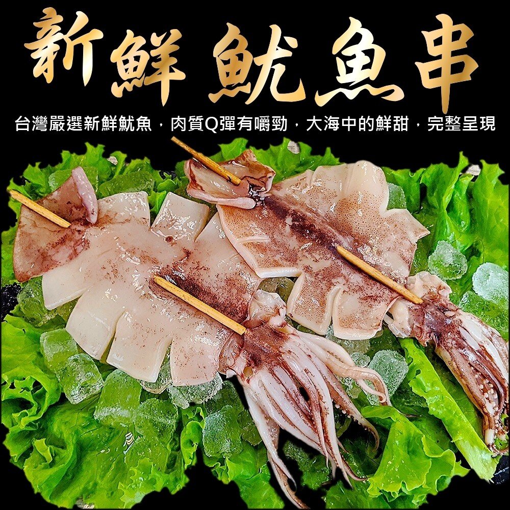 7740193190-台灣深海魷魚串(每串110-140g)【天天鮮配】滿額免運 魷魚串 烤肉串 燒烤酥炸 冷凍海鮮