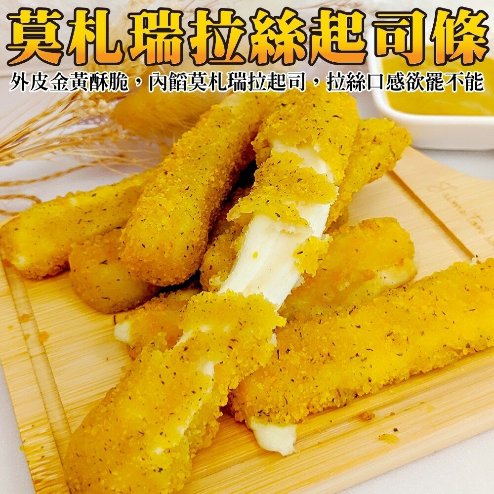 7848875487-土耳其莫札瑞拉起司條(每包10條/300g±10%)【海陸管家】滿額免運