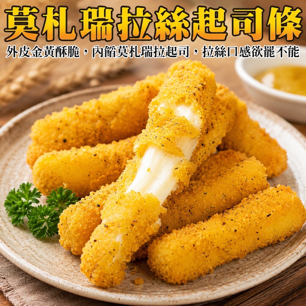 7848875487-土耳其莫札瑞拉起司條(每包10條/300g±10%)【天天鮮配】滿額免運 起司條 拉絲起司 氣炸點心 派對小吃