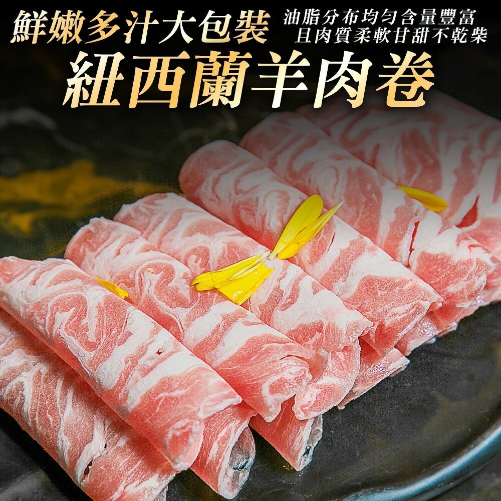 7965719050-紐西蘭羊肉捲肉片(每包1kg±10%)【海陸管家】滿額免運