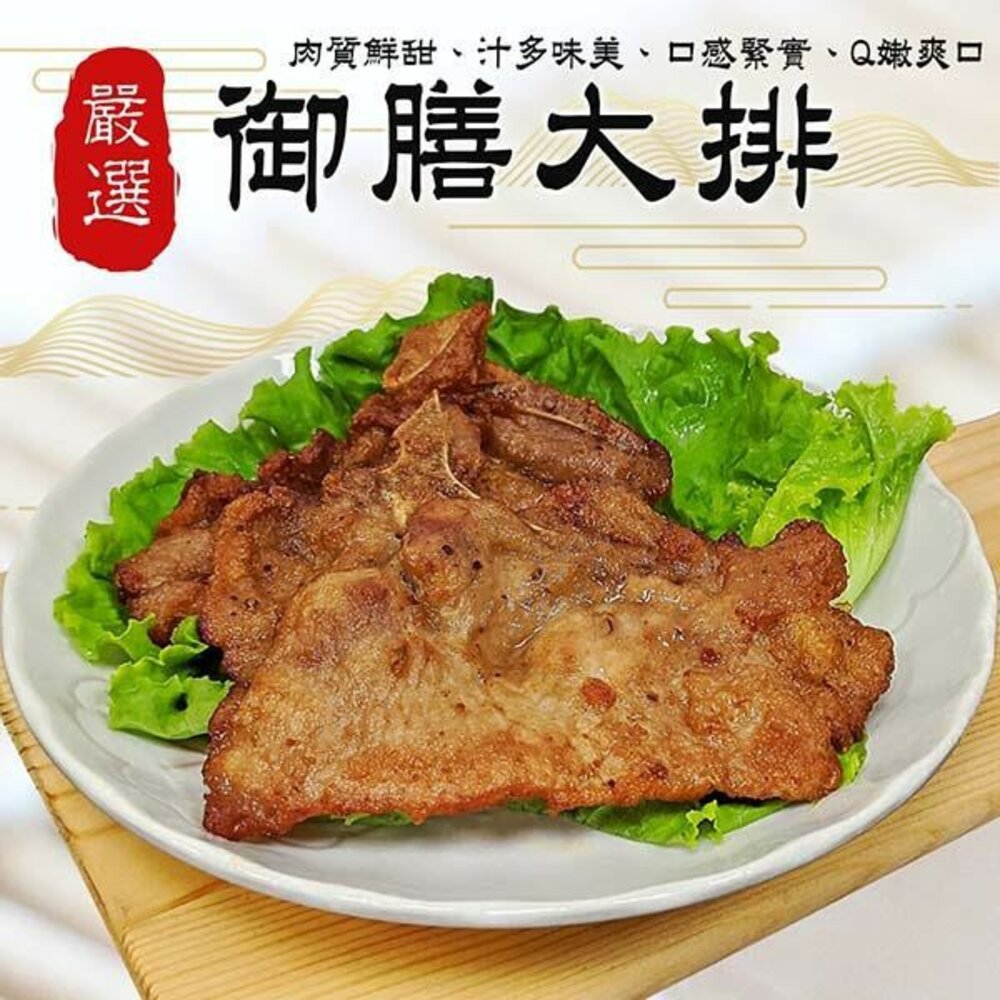 8005561782-御膳大排(每片70g±10%)【海陸管家】滿額免運