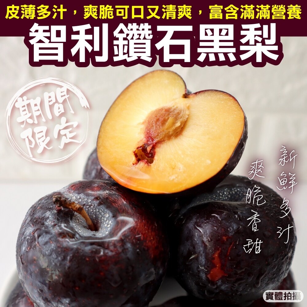 8226675290-智利鑽石黃肉黑蜜李原裝15斤±10%/75-85顆 0運費【果之蔬】智利黑李 黃肉蜜李 李子 黃肉黑李
