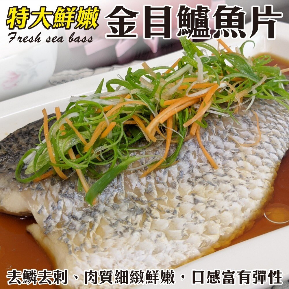 8363831976-台灣大份量金目鱸魚片(每片300-400g)【海陸管家】滿額免運 金目鱸魚 台灣鱸魚 台灣鱸魚片