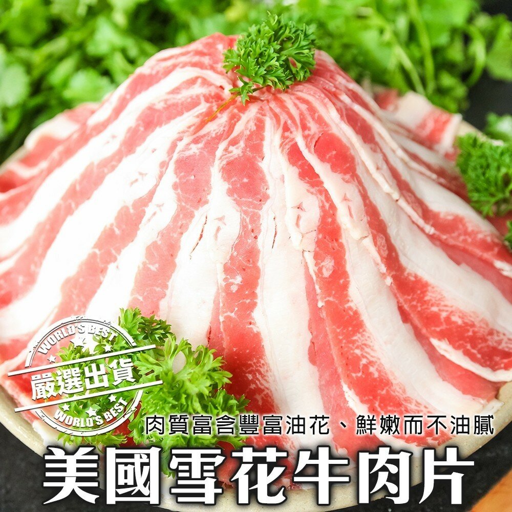 8410586788-美國雪花牛肉片(每盒200g±10%)【海陸管家】滿額免運 美國牛肉片