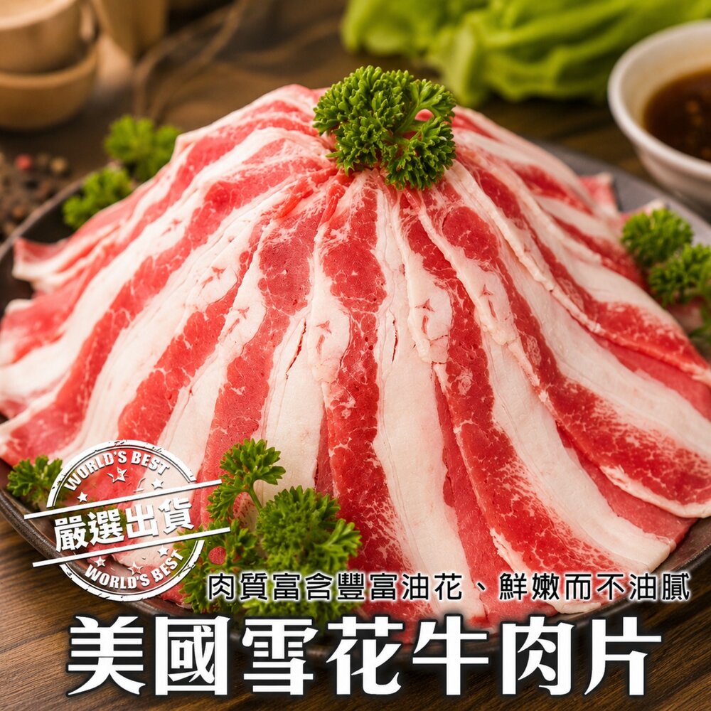 8410586788-美國雪花牛肉片(每盒200g±10%)【天天鮮配】滿額免運 美國牛肉片