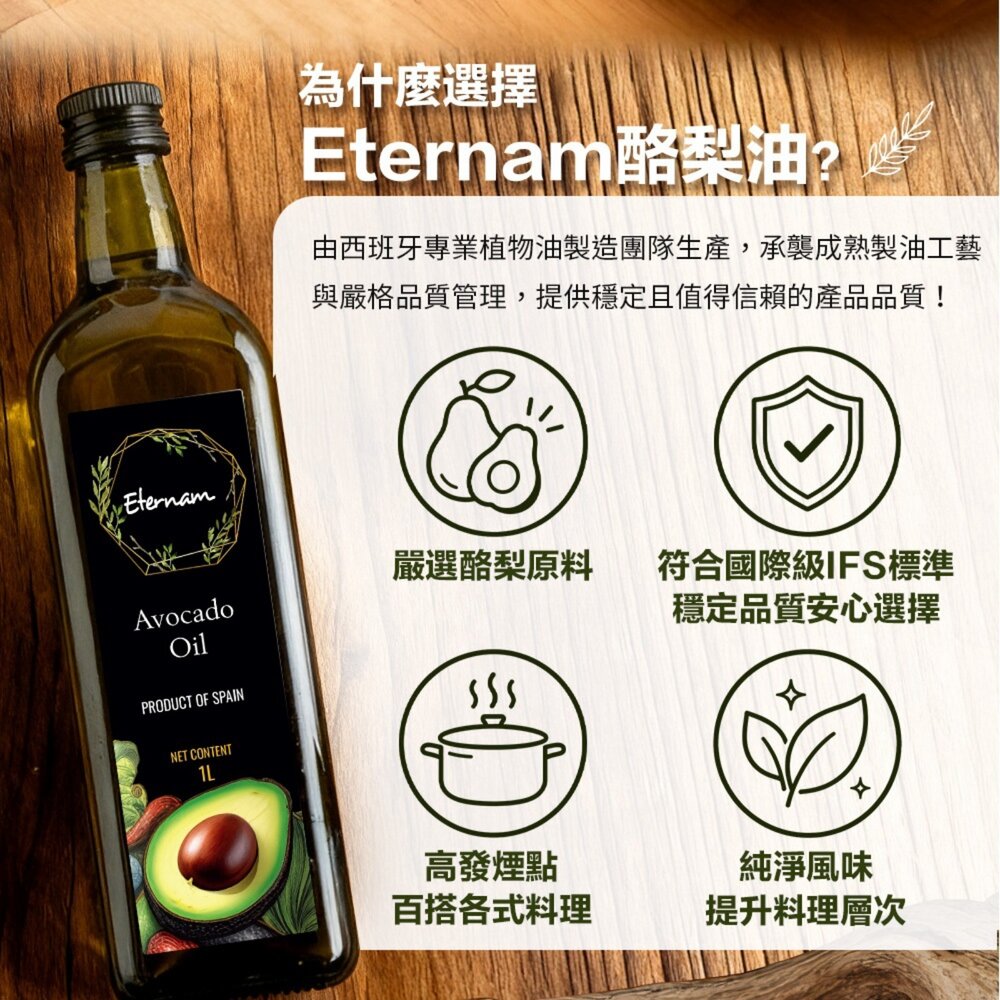 Eternam 西班牙原裝進口酪梨油(每瓶1000ml) 高發煙點 食用油 煎炒炸烤 沙拉料理 家庭常備油-圖片-4