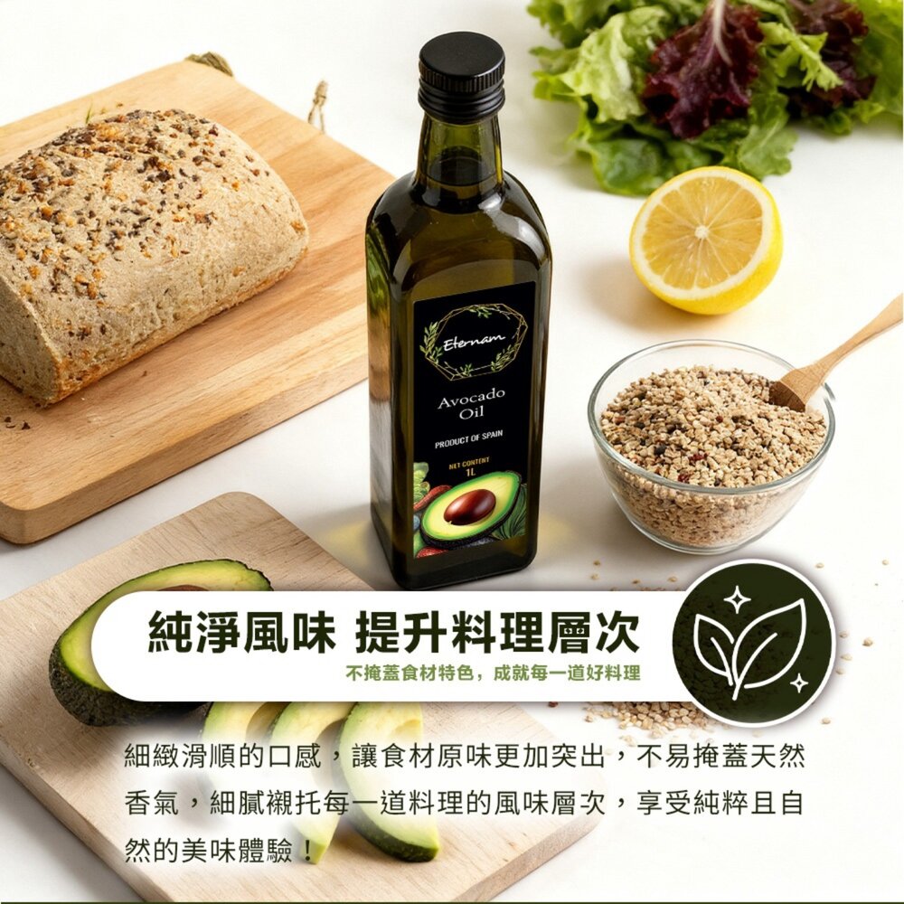 Eternam 西班牙原裝進口酪梨油(每瓶1000ml) 高發煙點 食用油 煎炒炸烤 沙拉料理 家庭常備油-圖片-6