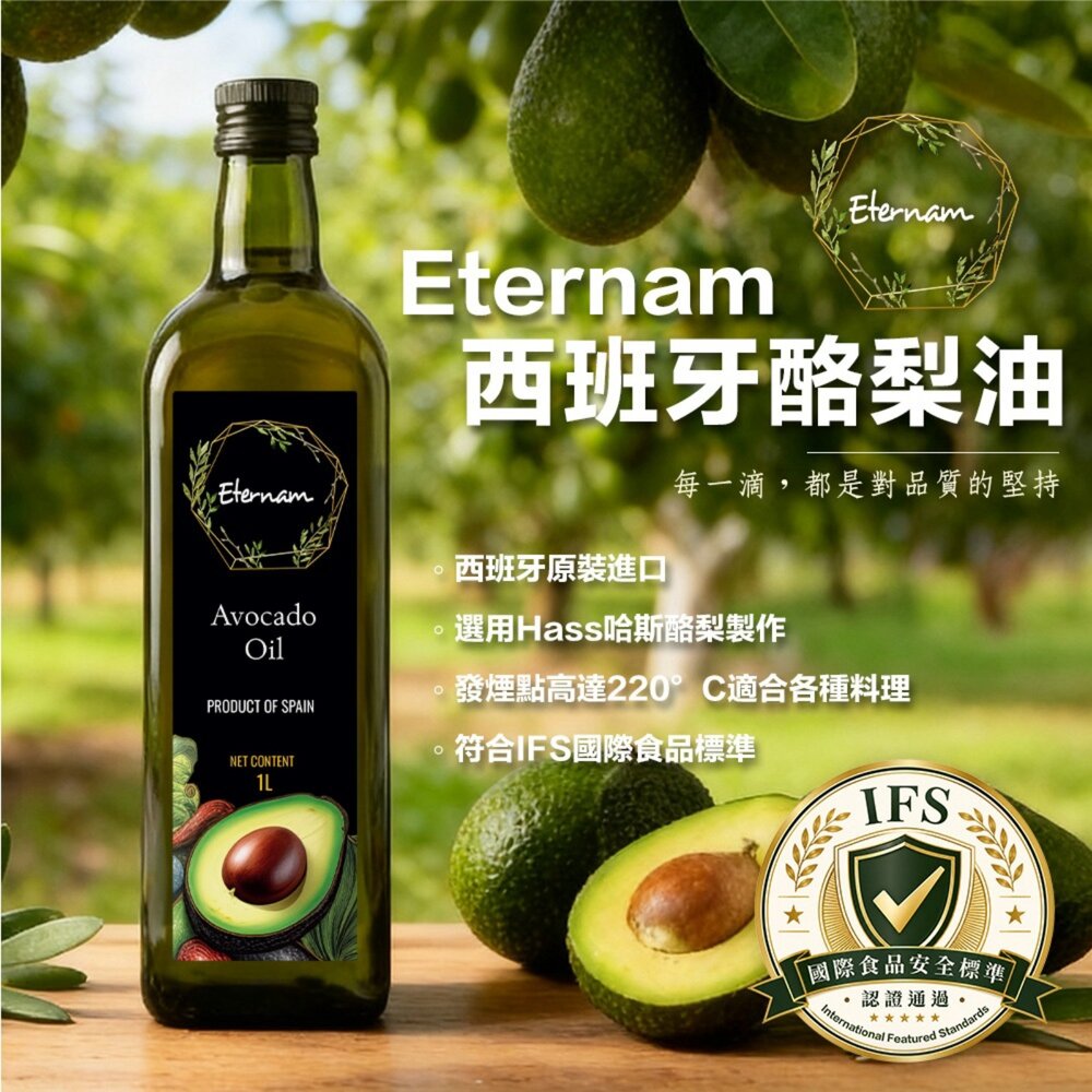 8412859621770-Eternam 西班牙原裝進口酪梨油(每瓶1000ml) 高發煙點 食用油 煎炒炸烤 沙拉料理 家庭常備油