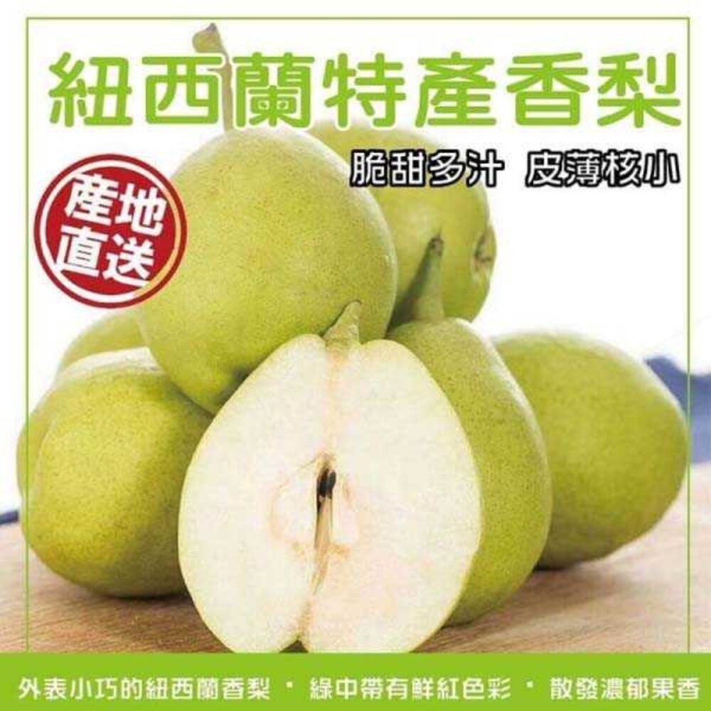 8416490286-Honey Belle紐西蘭香梨(每顆150g±10%) 0運費【果之蔬】