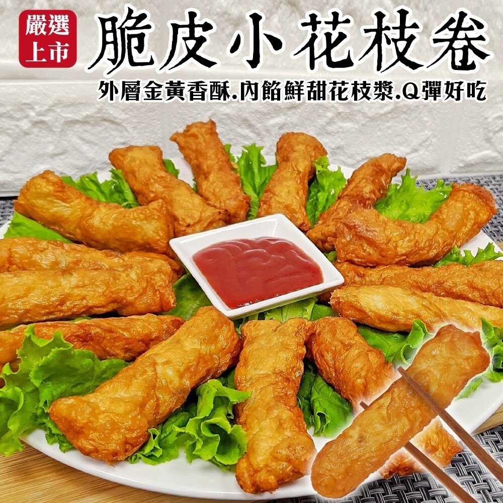 8503215857-酥脆豆皮小花枝卷(每包5條/150g±10%)【海陸管家】滿額免運