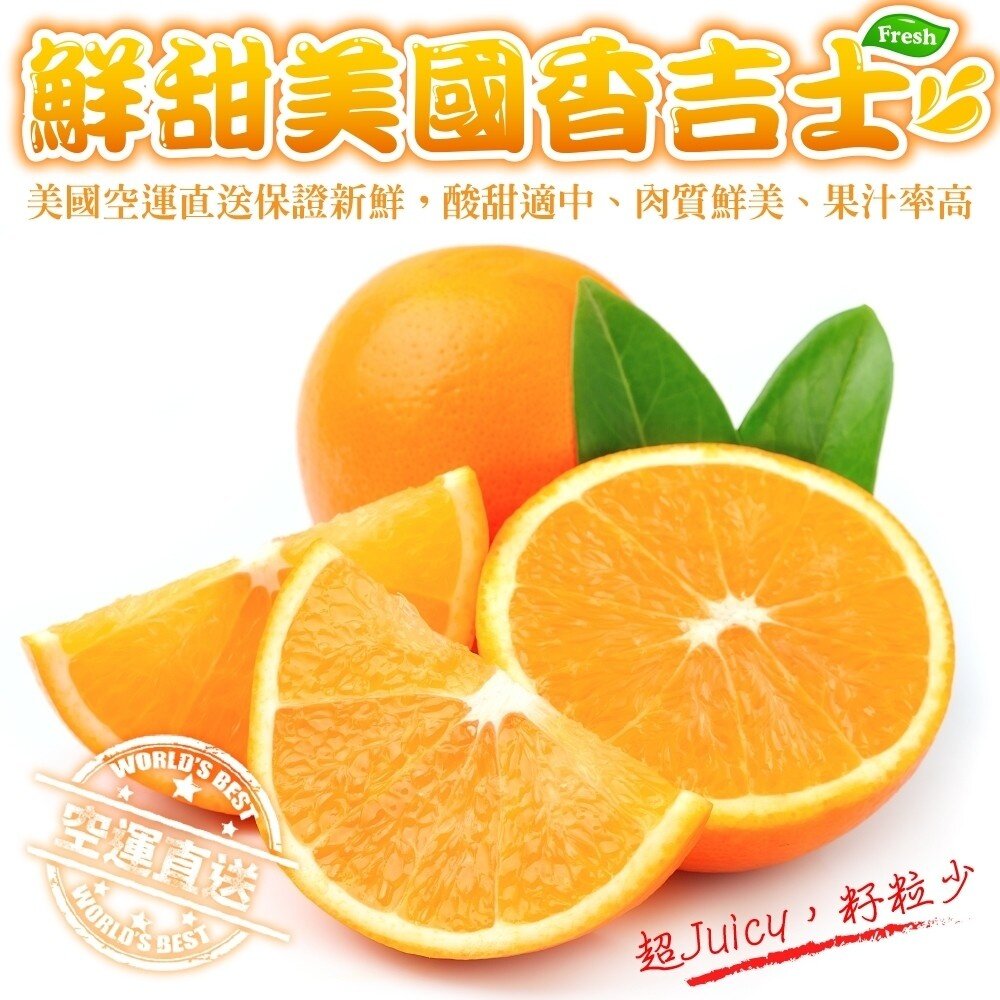 8531599738-嚴選美國進口香吉士 0運費【果之蔬】