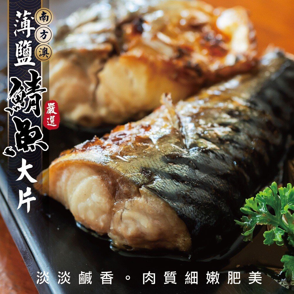 南方澳大片薄鹽鯖魚(每包3片/共400g±10%)【天天鮮配】滿額免運 封面照片