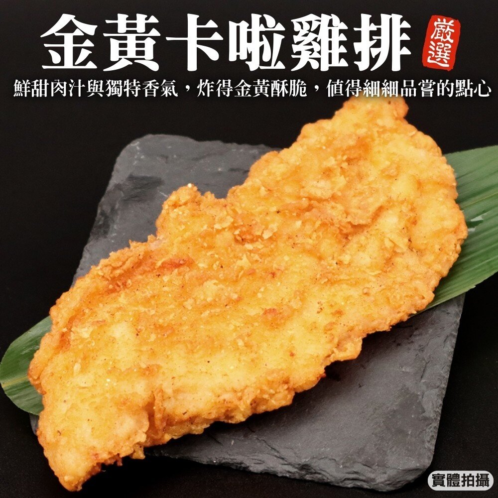 8591055292-黃金卡啦雞排(每包10片/約800g±10%)【天天鮮配】滿額免運