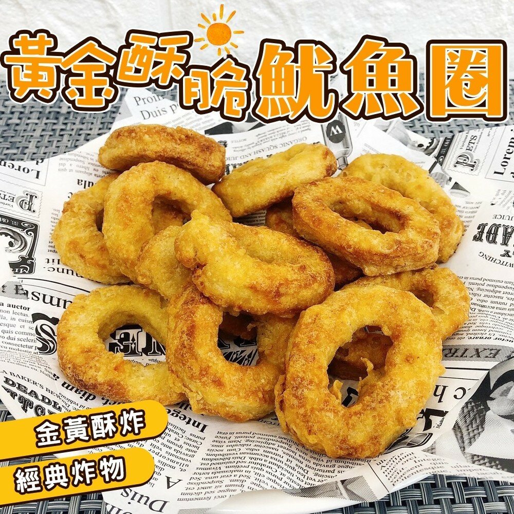 8727349620-黃金酥脆魷魚圈(每包200g±10%)【海陸管家】滿額免運