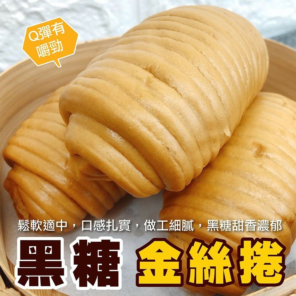 8827301228-黑糖金絲捲(每顆約60g±10%)【海陸管家】滿額免運