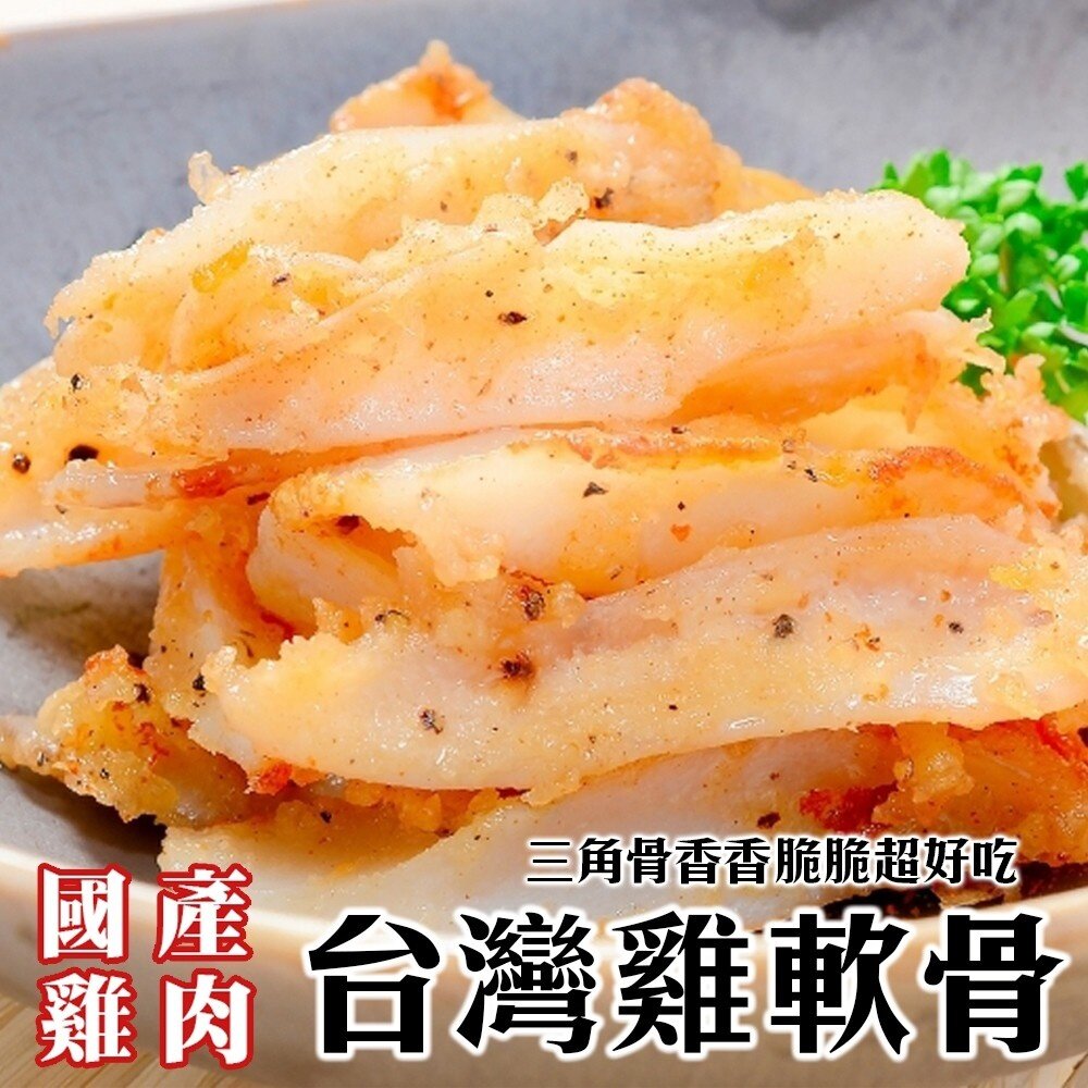 台灣鮮脆雞三角骨/雞軟骨(每包150g±10%)【天天鮮配】滿額免運-圖片-5