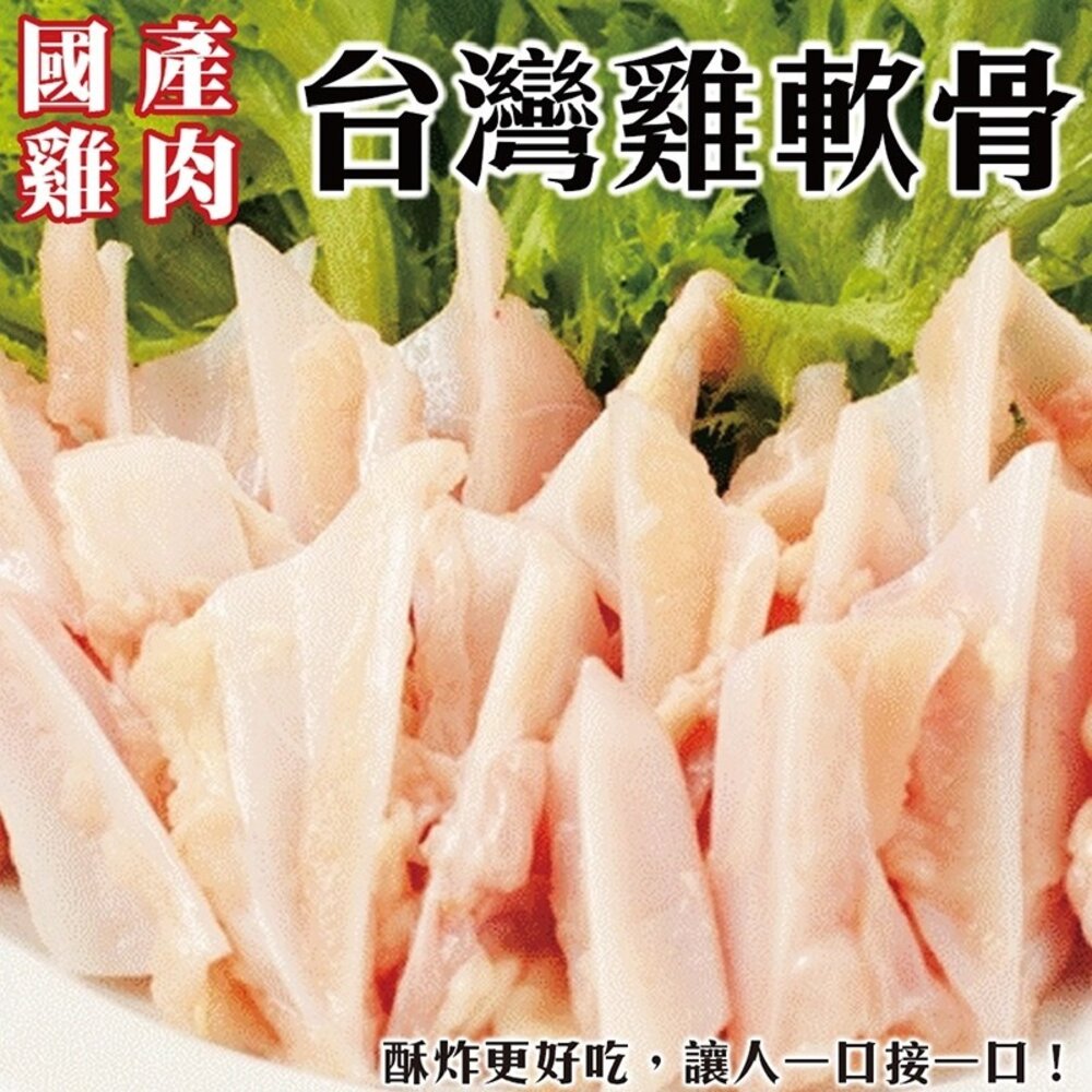 8871486047-台灣鮮脆雞三角骨/雞軟骨(每包150g±10%)【天天鮮配】滿額免運