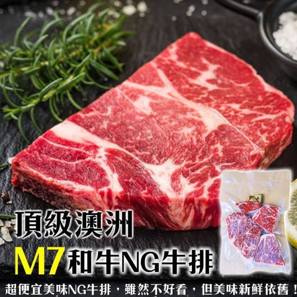 澳洲和牛M7等級NG牛排(每包300g±10%)【天天鮮配】滿額免運-圖片-1