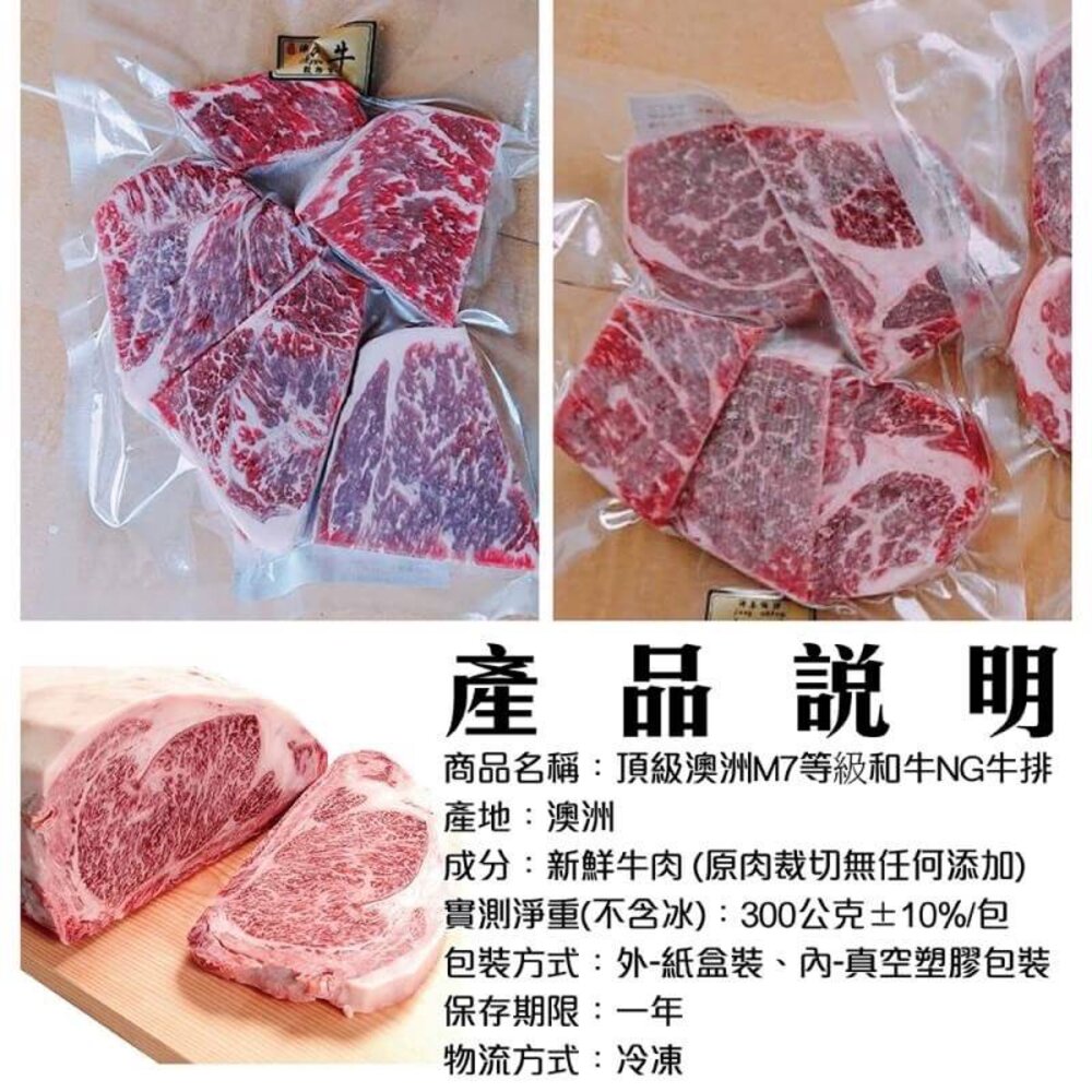澳洲和牛M7等級NG牛排(每包300g±10%)【天天鮮配】滿額免運-圖片-9