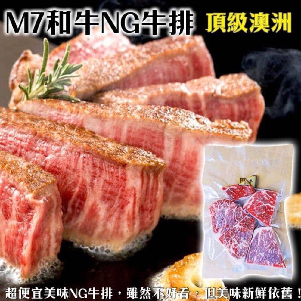 8974744543-澳洲和牛M7等級NG牛排(每包300g±10%)【海陸管家】滿額免運