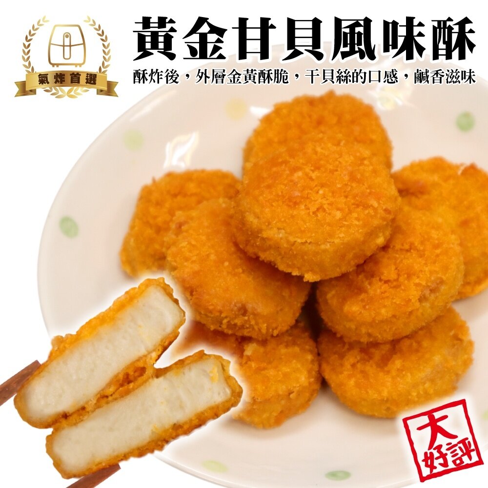 9066339342-黃金干貝酥(每包10顆/200g±10%)【海陸管家】滿額免運