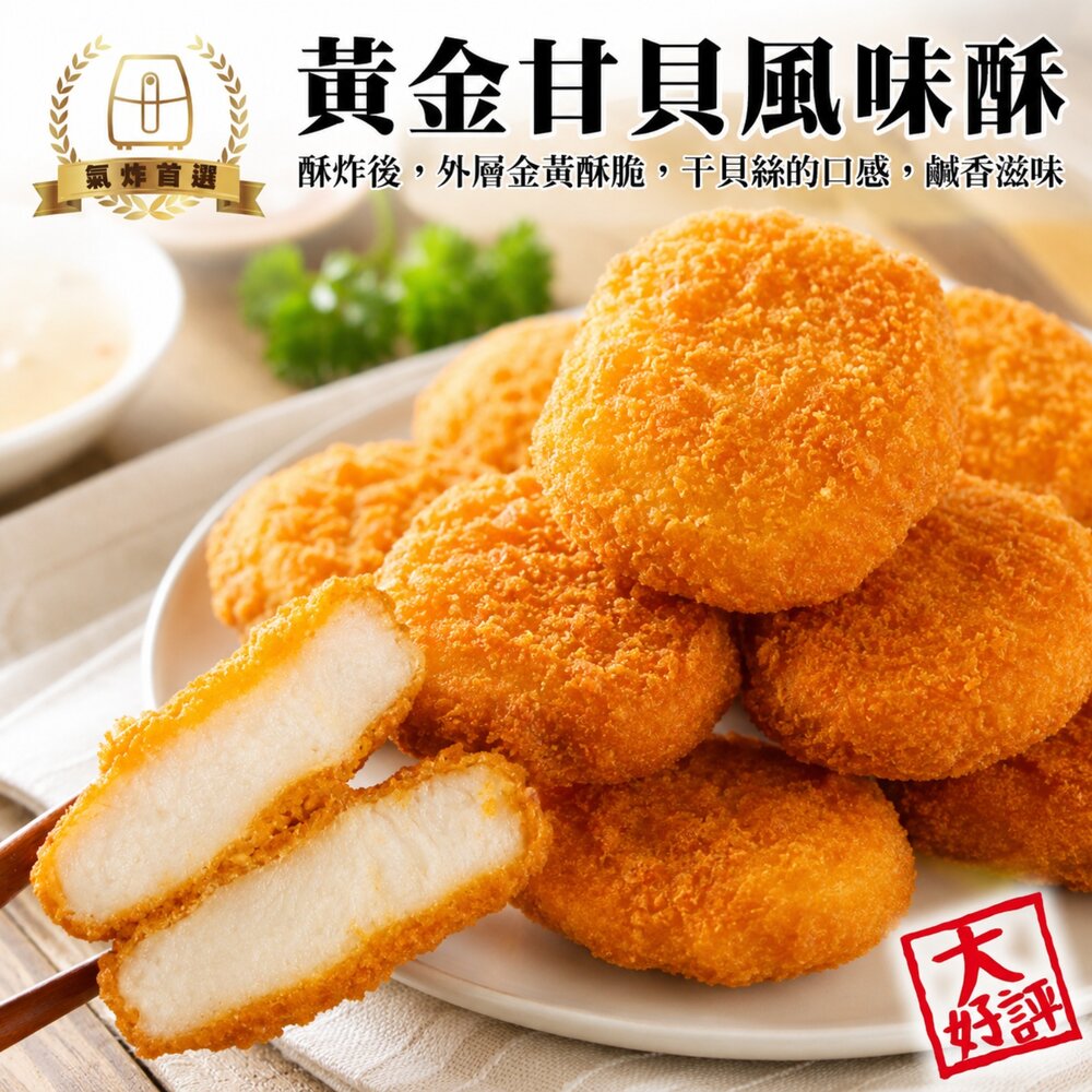 9066339342-黃金干貝酥(每包10顆/200g±10%)【天天鮮配】滿額免運