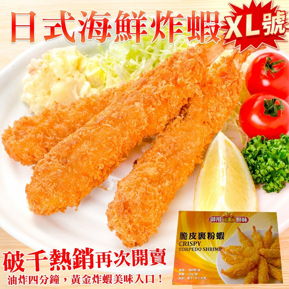 9219831380-XL日式海鮮炸蝦(每盒6尾/300g±10%)【天天鮮配】滿額免運 日式炸蝦 天婦羅炸蝦 麵包蝦