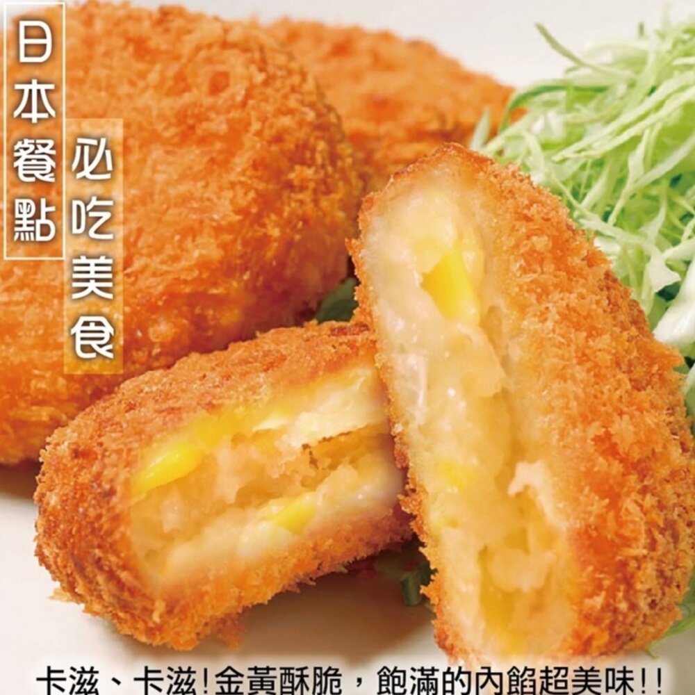 9371928697-酥炸黃金可樂餅(每包10片/約300g±10%)【海陸管家】滿額免運