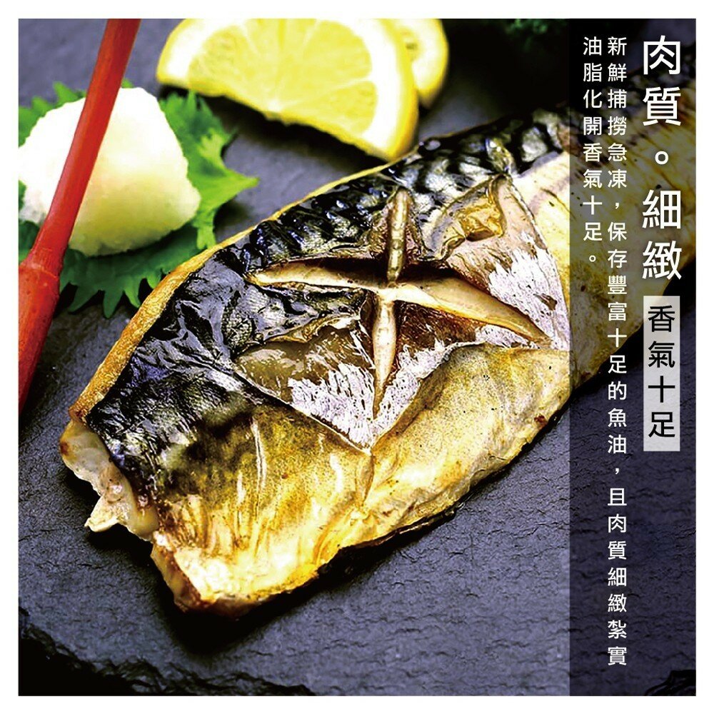 嚴選宜蘭XL薄鹽鯖魚【海陸管家】滿額免運-圖片-2