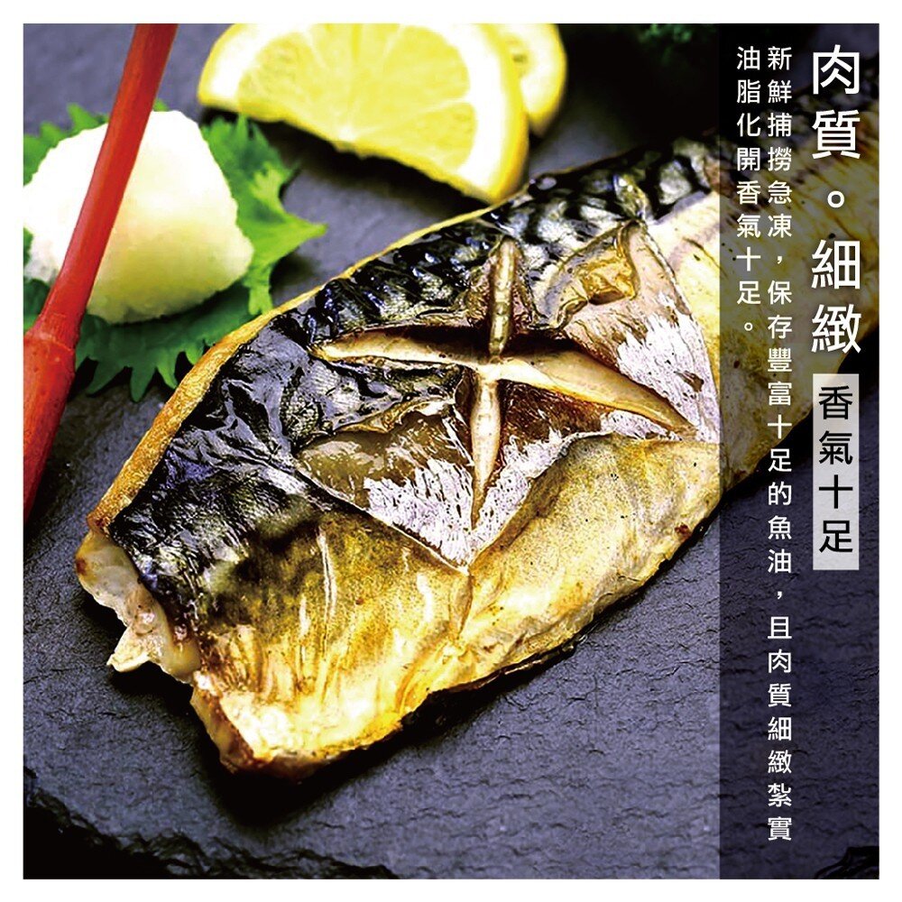 嚴選宜蘭薄鹽鯖魚(每片100-130g)【天天鮮配】滿額免運 台灣鯖魚 鯖魚片 薄鹽鯖魚 煎烤氣炸 冷凍海鮮-圖片-3
