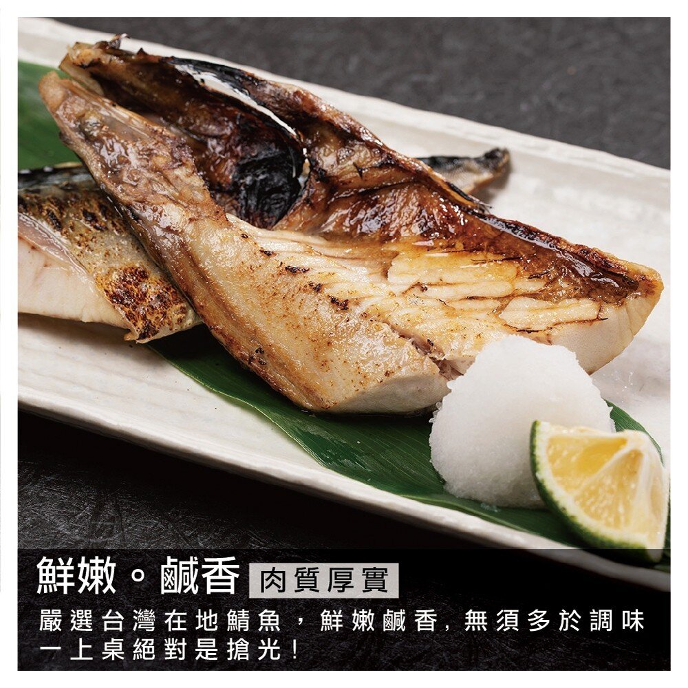 嚴選宜蘭薄鹽鯖魚(每片100-130g)【天天鮮配】滿額免運 台灣鯖魚 鯖魚片 薄鹽鯖魚 煎烤氣炸 冷凍海鮮-圖片-4